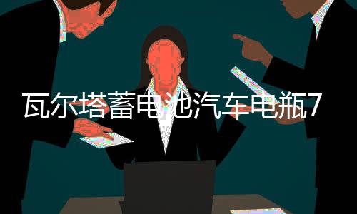 瓦尔塔蓄电池汽车电瓶72AH配凯迪拉克XTS迈腾帕萨特沃尔沃cc5昊锐