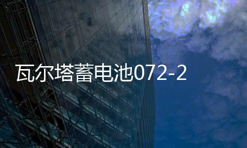 瓦尔塔蓄电池072-20适配途观迈腾新帕萨特C5标致508汽车电瓶 蓝标