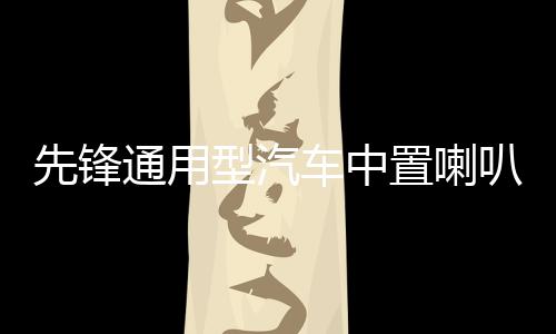 先锋通用型汽车中置喇叭2.5寸中音音响喇叭改装环绕扬声器升级