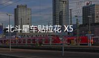 北斗星车贴拉花 X5 汽车改装雨燕拉花 铃木贴纸拉花SX4车身贴