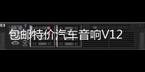 包邮特价汽车音响V12 705四路4声道功放大功率放大器可接4门喇叭