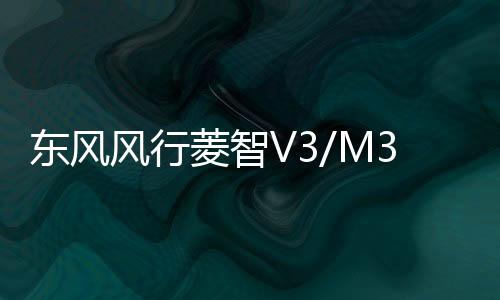 东风风行菱智V3/M3/景逸X3/SUV/XV/原装电瓶1.5L瓦尔塔汽车蓄电池