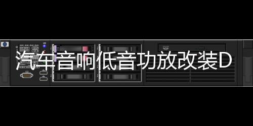 汽车音响低音功放改装D类大功率发烧级主推双音圈低音炮超重低音