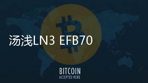 汤浅LN3 EFB70ah启停蓄电池适用于丰田八代凯美瑞CHR奕泽汽车电瓶