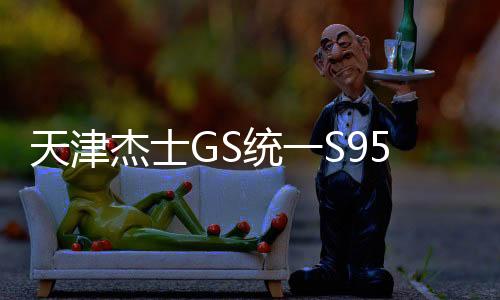 天津杰士GS统一S95 70ah启停蓄电池适配丰田威驰致炫原装汽车电瓶