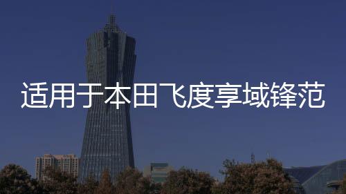 适用于本田飞度享域锋范思域凌派哥瑞雾灯总成改装天使眼双光透镜