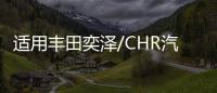 适用丰田奕泽/CHR汽车后备箱改装专用隔板装饰隔物板收纳配件储物