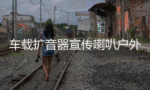 车载扩音器宣传喇叭户外高音广播四方位汽车顶音响录音扬声车用