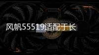 风帆55519适配于长城嘉年华马自达3别克赛欧55AH蓄电池汽车电瓶